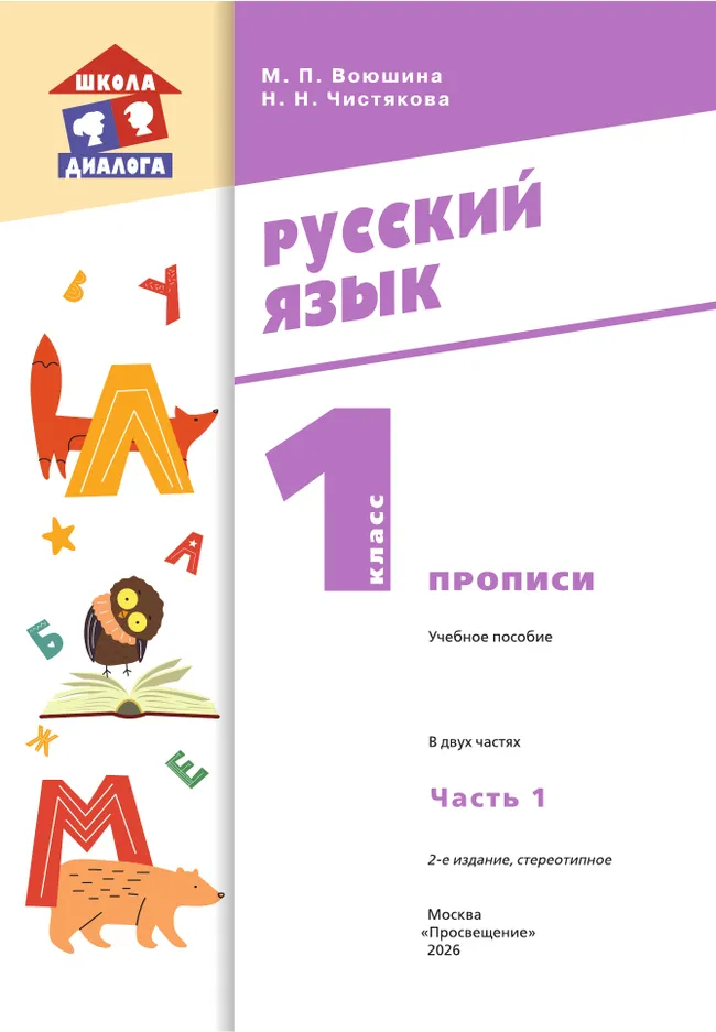 Прописи. В 2 частях. Часть 1 39