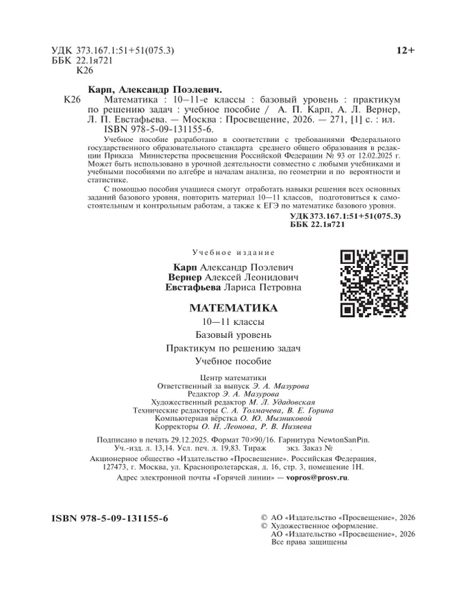 Математика. 10-11 классы. Базовый уровень. Практикум по решению задач 22