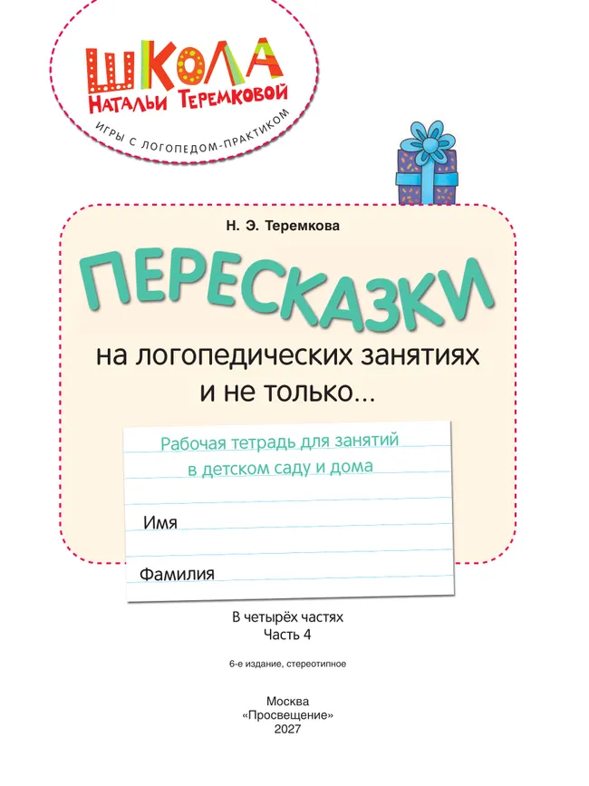 Пересказки на логопедических занятиях и не только. Часть 4 8