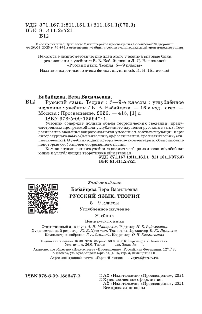 Русский язык. 5-9 классы. Учебник. Углублённый уровень 20