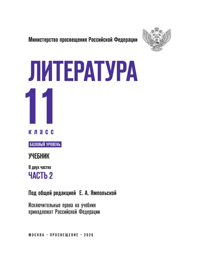Литература. 11 класс. Учебник. Базовый уровень. В 2 ч. Часть 2 (спецпроект) 18