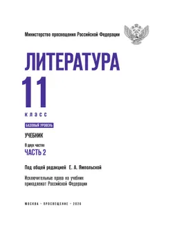 Литература. 11 класс. Учебник. Базовый уровень. В 2 ч. Часть 2 (спецпроект) 18