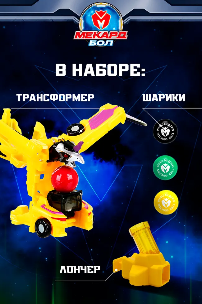 Игрушка-трансформер Mecard ball (Мекардбол) мини, Вега Вольт 29