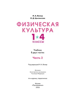 Физическая культура. 1-4 классы. Учебник. В 2 ч. Часть 2 4
