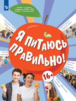 Я питаюсь правильно! 16 1
