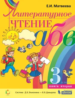 Литературное чтение. 3 класс. В 2 частях. Часть 2. Электронная форма учебника 1