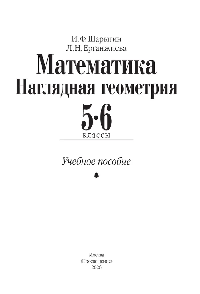 Математика. Наглядная геометрия. 5-6 классы. Учебное пособие 40