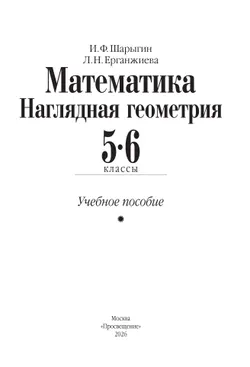 Математика. Наглядная геометрия. 5-6 классы. Учебное пособие 40
