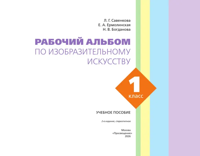 Рабочий альбом по изобразительному искусству. 1 класс 12