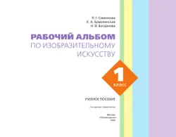 Рабочий альбом по изобразительному искусству. 1 класс 12