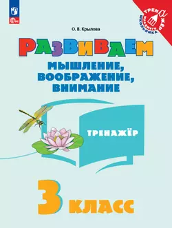 Развиваем мышление, воображение, внимание. Тренажер. 3 класс 1