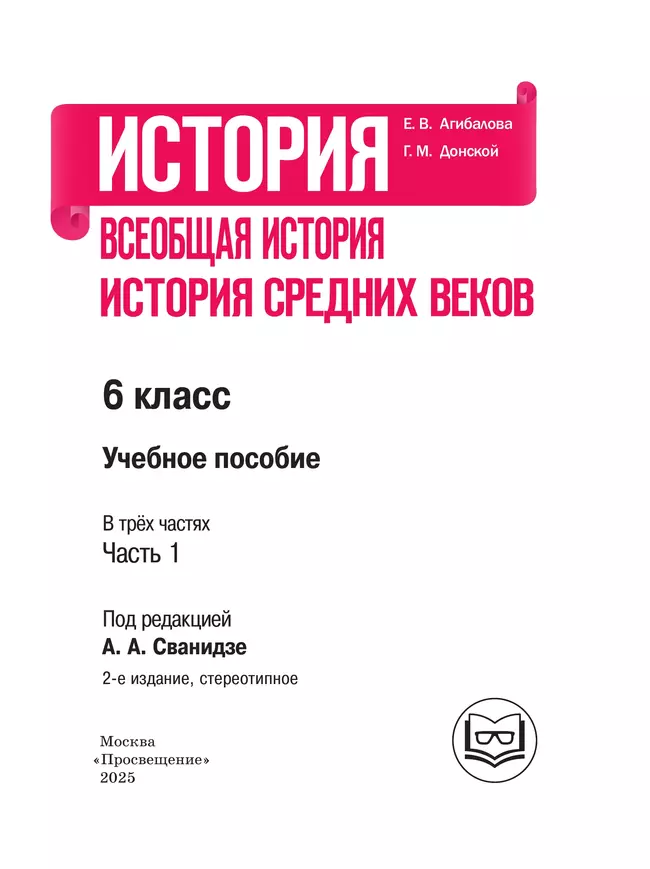 История. Всеобщая история. История Средних веков. 6 класс. Учебное пособие. В 3 ч. Часть 1 (для слабовидящих обучающихся) 37