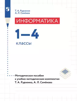 Информатика. 1-4 классы. Методическое пособие 1