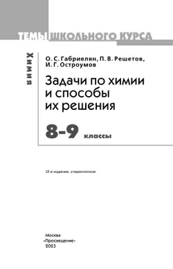 Химия. Задачи по химии и способы их решения. 8-9 классы 6