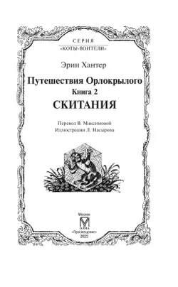 Коты-воители. Цикл "Путешествия Орлокрылого". Скитания. 22