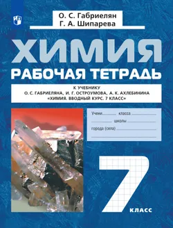 Химия. Вводный курс. Рабочая тетрадь. 7 класс 1