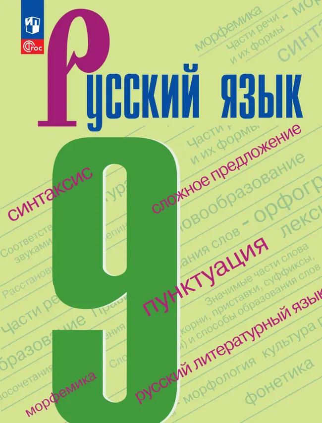 Русский язык. 9 класс. Учебник. 1 Русский язык. 9 класс. Учебник. 1