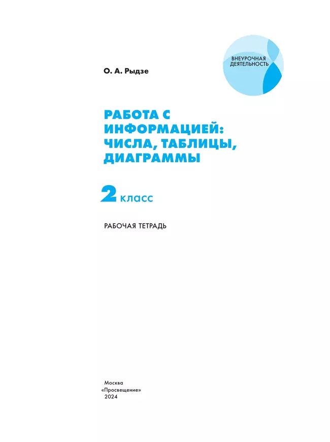 Работа с информацией: числа, таблицы, диаграммы. 2 класс 14