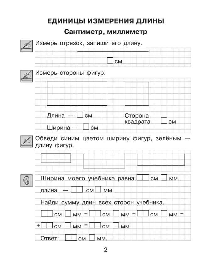 Т. Л. Мишакина. Величины. Тренажер по математике для учащихся 2-4 классов 22