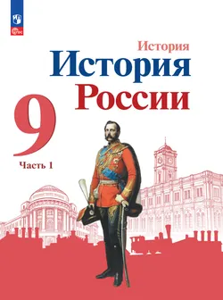 История. История России. 9 класс. Электронная форма учебника. В 2 ч. Часть 1. 1