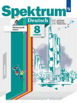 Немецкий язык. 8 класс. Электронная форма учебника 1