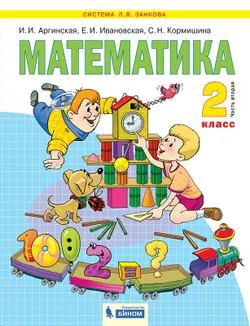Математика. 2 класс. Учебник. В 2 ч. Часть 2 1