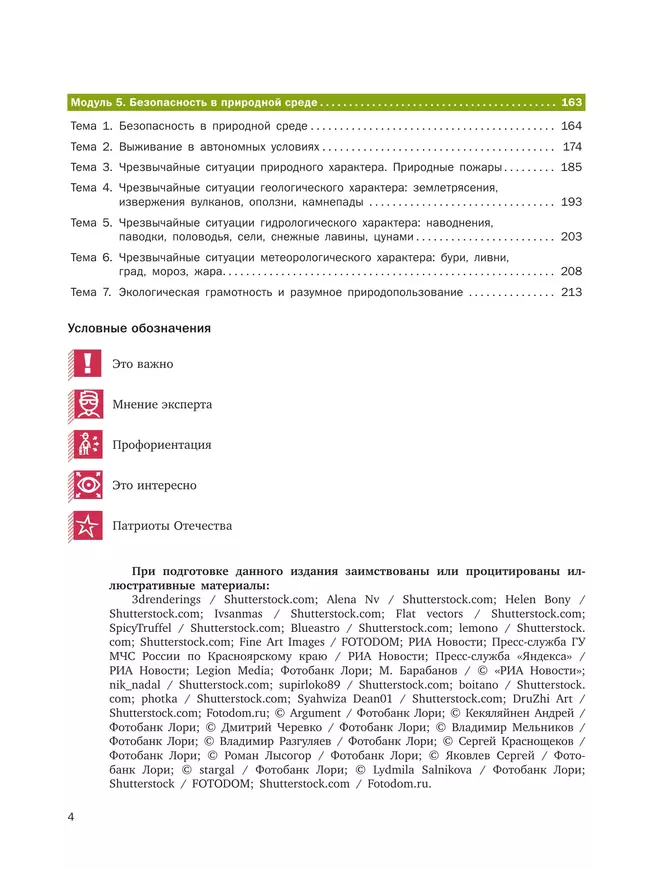 Основы безопасности жизнедеятельности. В 2 частях. Часть 1. Базовый уровень. Учебное пособие для СПО 24