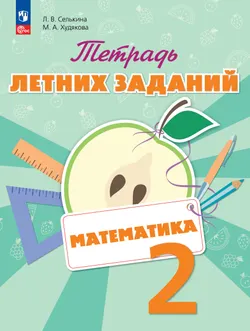 Математика. Тетрадь летних заданий. 2 класс 1
