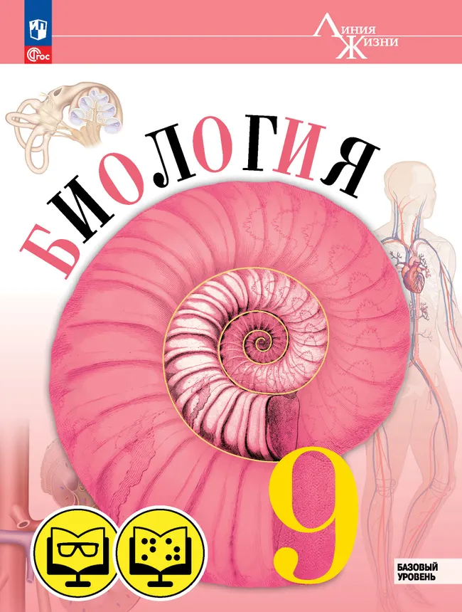 Биология. 9 класс. Базовый уровень (для обучающихся с нарушением зрения) 1 Биология. 9 класс. Базовый уровень (для обучающихся с нарушением зрения) 1