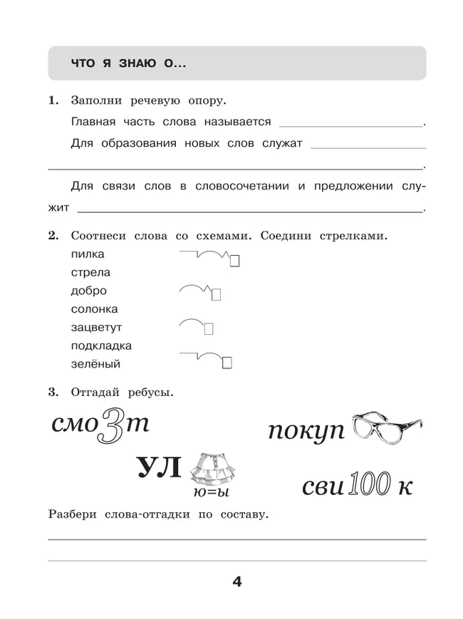 Русский язык. Рабочая тетрадь. 3 класс 22 Русский язык. Рабочая тетрадь. 3 класс 22