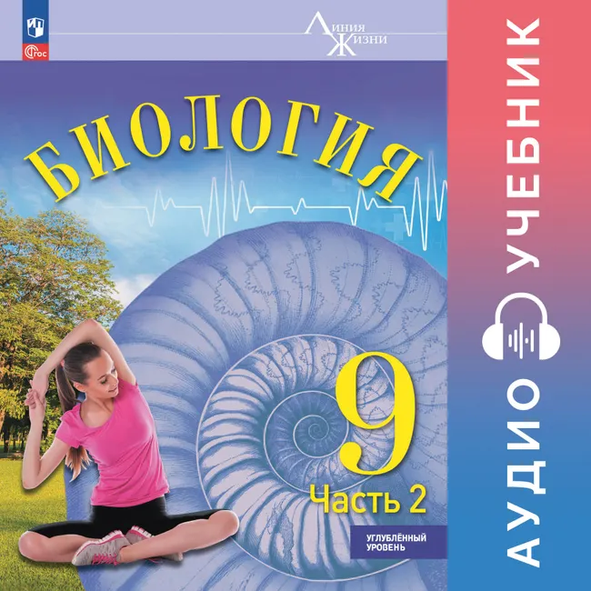 Биология. 9 класс. Аудиоучебник. Углублённый уровень. В 2 ч. Часть 2 1 Биология. 9 класс. Аудиоучебник. Углублённый уровень. В 2 ч. Часть 2 1