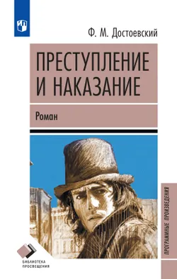 Преступление и наказание. Роман 1