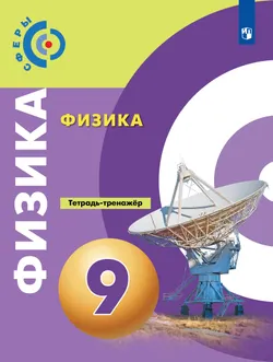 Физика. Тетрадь-тренажёр. 9 класс. 1