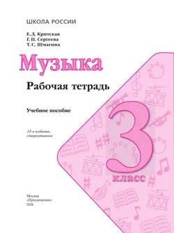 Музыка. Рабочая тетрадь. 3 класс 33