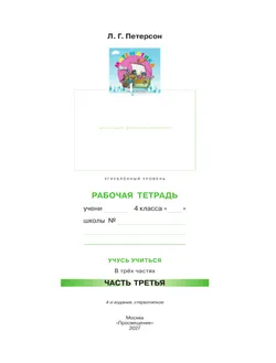 Математика. 4 класс. Рабочая тетрадь к учебнику углублённого уровня. В 3 частях. Часть 3 18