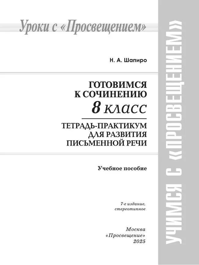 Готовимся к сочинению. Тетрадь-практикум для развития письменной речи. 8 класс 38