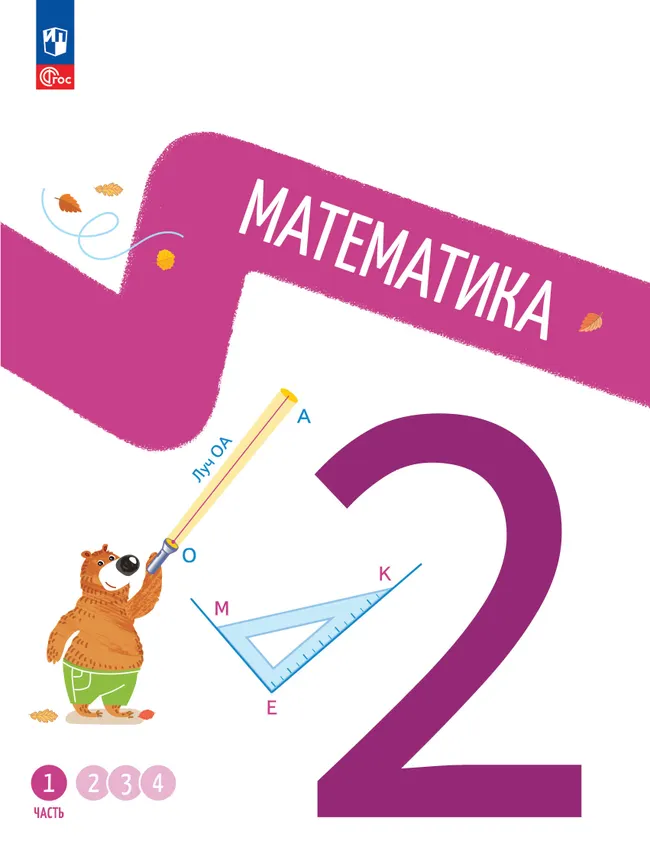 Математика. 2 класс. В 4-х частях. Часть 1 1 Математика. 2 класс. В 4-х частях. Часть 1 1