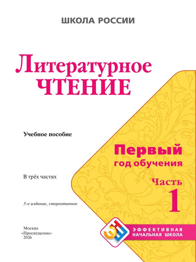 Литературное чтение. Первый год обучения. В трёх частях. Часть 1 41