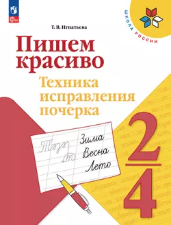 Пишем красиво. Техника исправления почерка. 2-4 классы 1