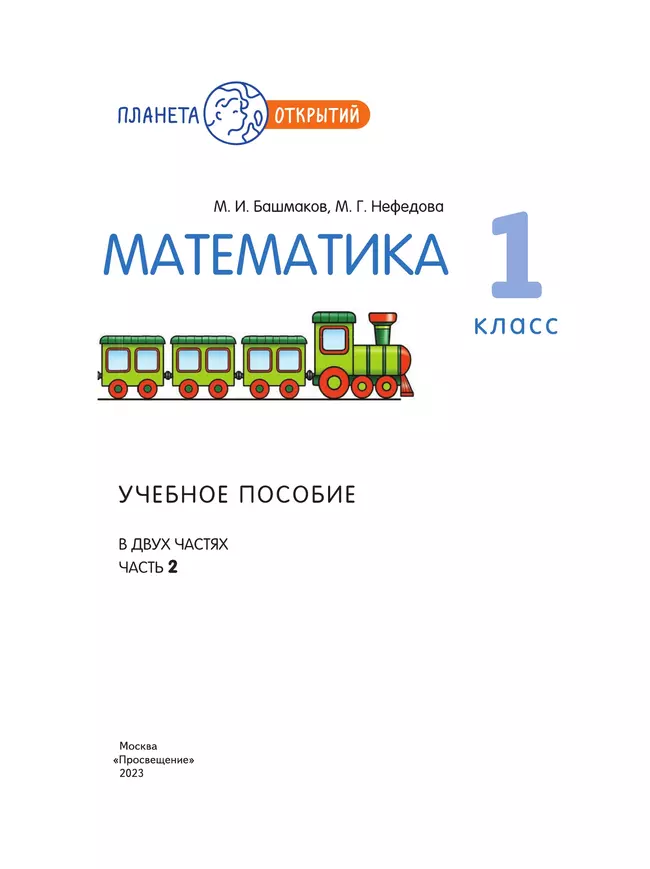 Математика. 1 класс. Учебное пособие. Часть 2 2