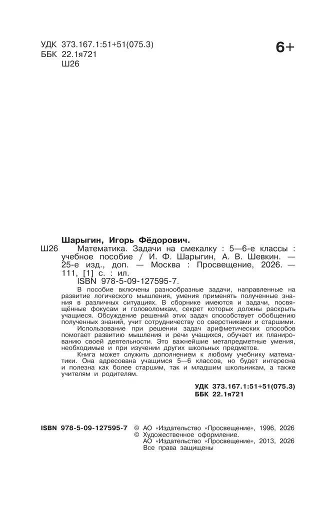 Математика. Задачи на смекалку. 5-6 классы 9