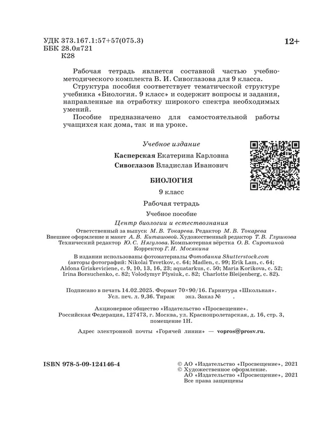 Биология. Рабочая тетрадь 9 класс 5 Биология. Рабочая тетрадь 9 класс 5