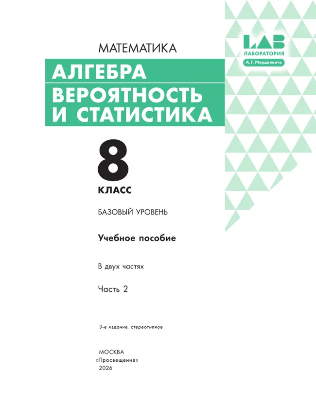 Алгебра. Вероятность и статистика. 8 класс. БУ. Учебное пособие. В 2 частях. Часть 2 26
