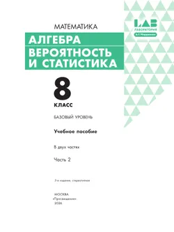 Алгебра. Вероятность и статистика. 8 класс. БУ. Учебное пособие. В 2 частях. Часть 2 26