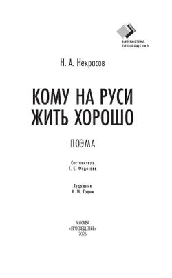 Кому на Руси жить хорошо. Поэма 12
