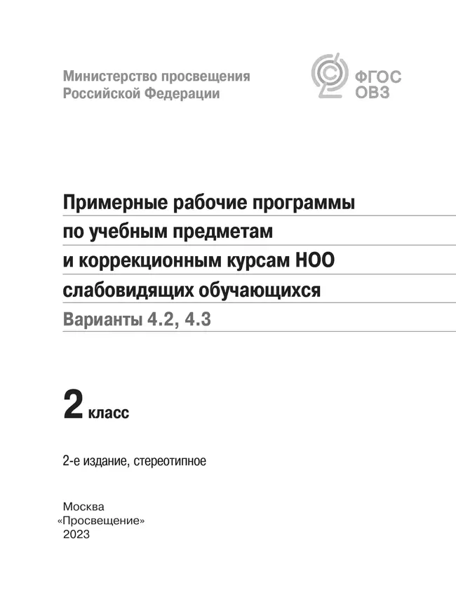 Примерные рабочие программы по учебным предметам и коррекционным курсам НОО слабовидящих обучающихся. Варианты 4.2, 4.3. 2 класс 42