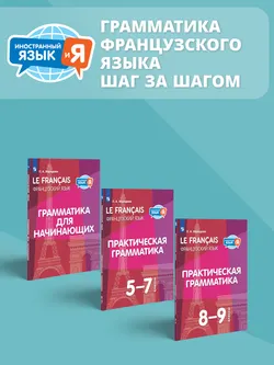 Французский язык. Практическая грамматика. 8-9 классы 3