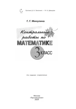 Контрольные работы по математике. 3 класс 38