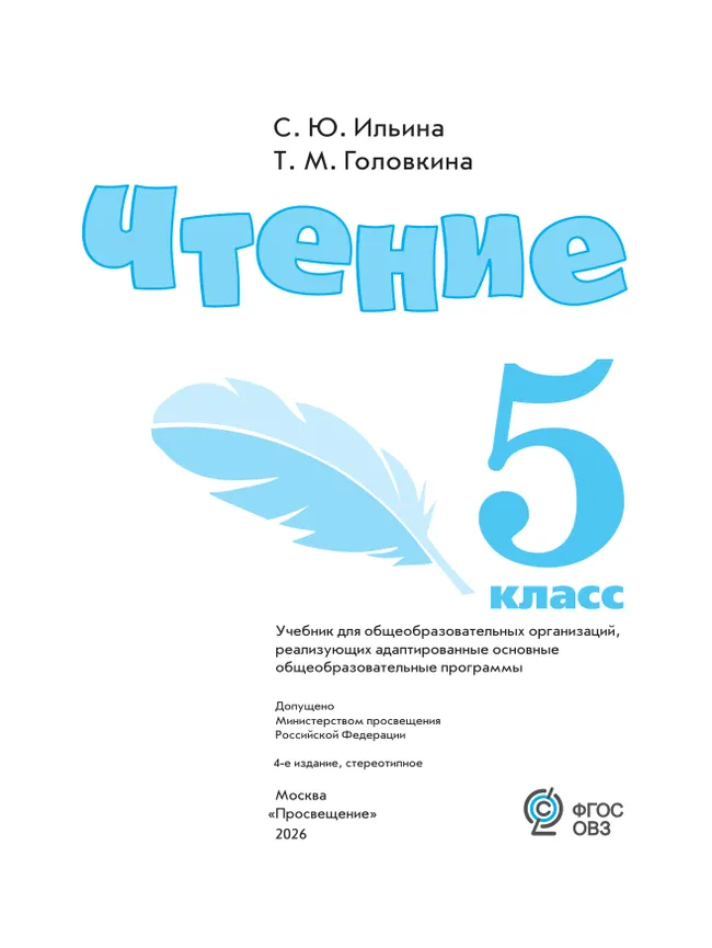 Чтение. 5 класс. Учебник (для обучающихся с интеллектуальными нарушениями) 40 Чтение. 5 класс. Учебник (для обучающихся с интеллектуальными нарушениями) 40
