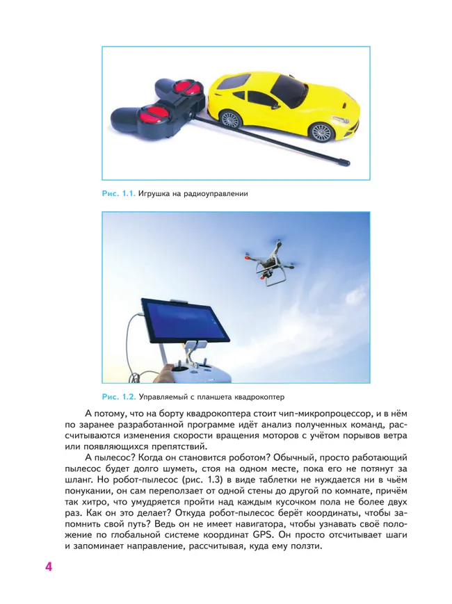 Труд (технология). Робототехника. 5 класс. Учебное пособие 35
